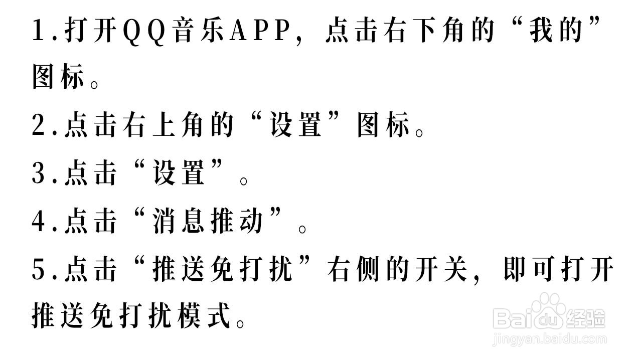 QQ音乐如何打开推送免打扰模式