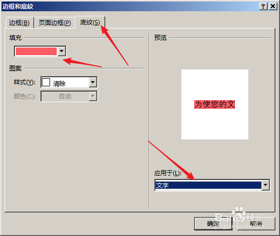 怎样为Word文字添加底纹