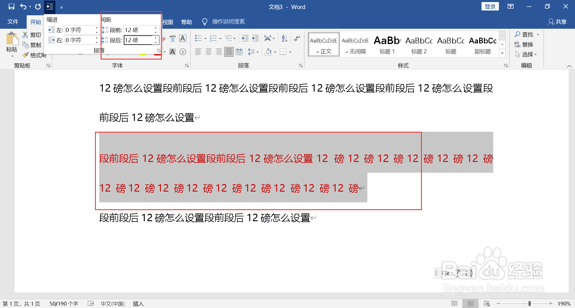 段前段后12磅怎么设置