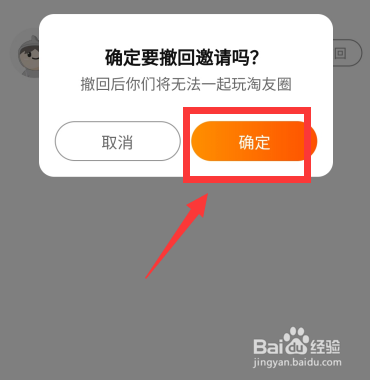 淘友圈如何撤回好友邀请