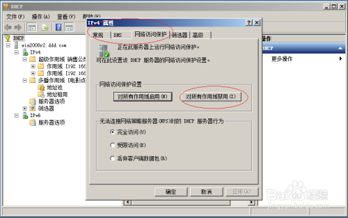 Windows server2008禁用DHCP作用域网络访问保护