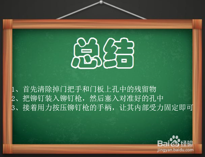 如何用铆钉枪修复固定门把手?
