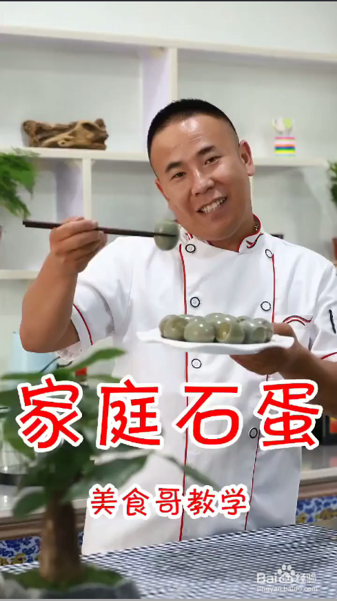 家庭版石蛋的做法