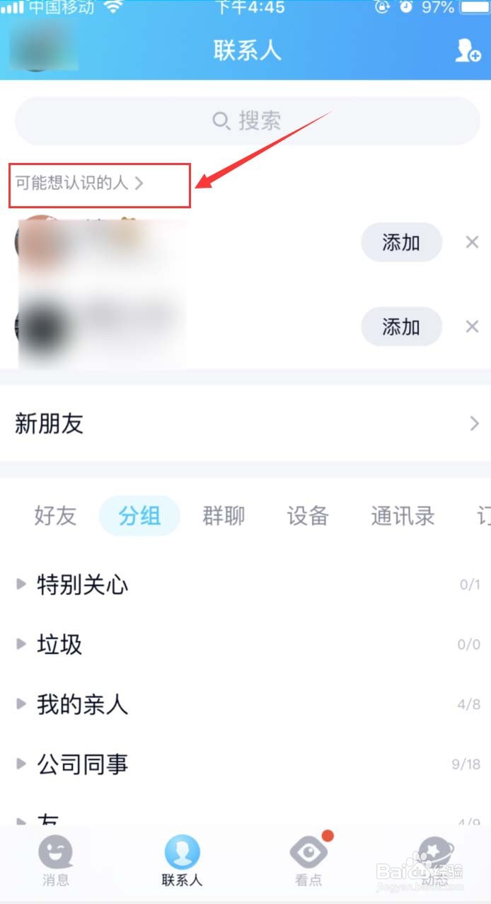 手机QQ怎样查看有哪些共同好友