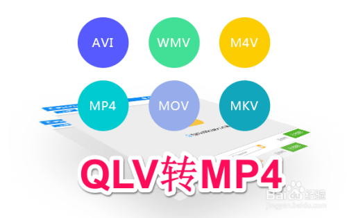 qlv格式如何转换成mp4,qlv格式转换成mp4教程