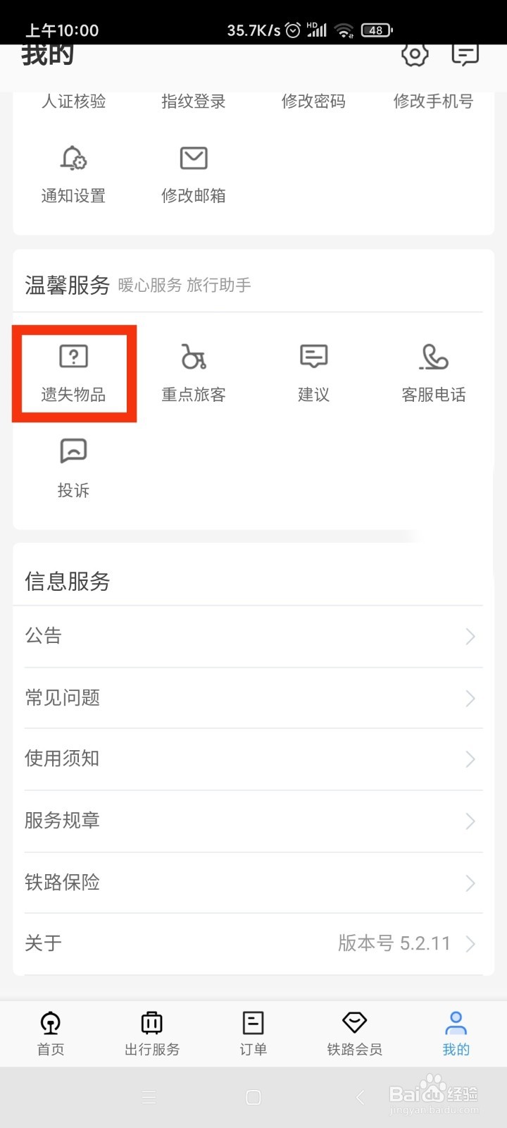 12306铁路遗失物品进度查询