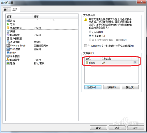 VM虚拟机如何与主机共享文件夹