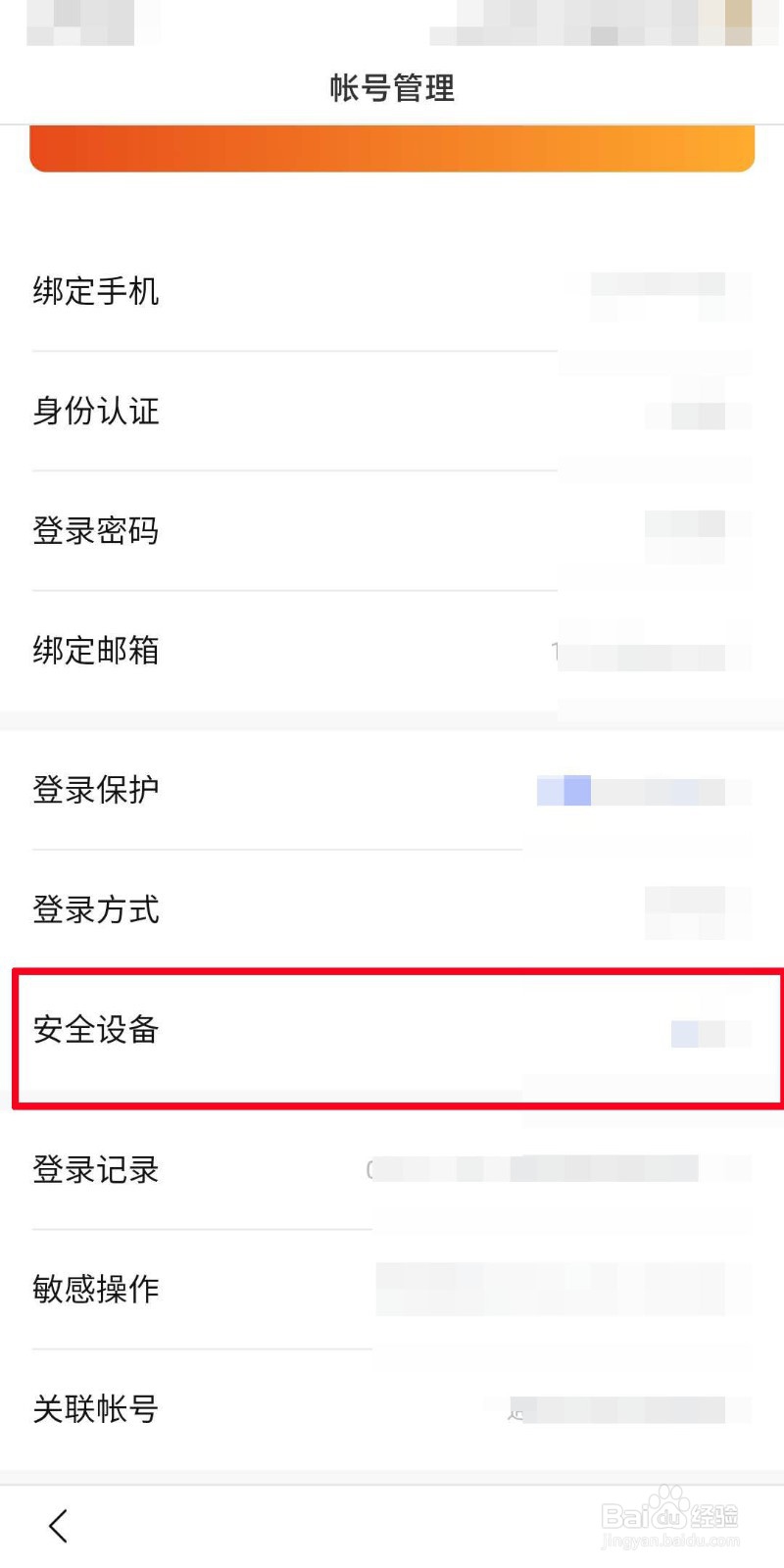 百度app如何管理登录设备？