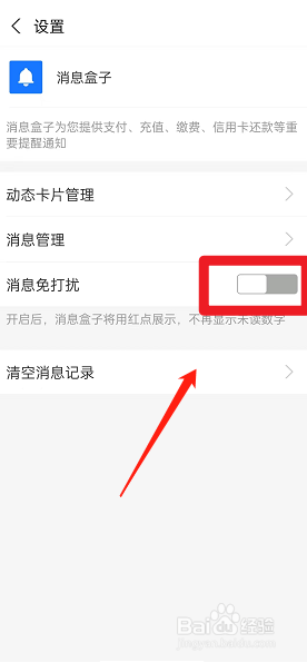 支付宝消息盒子免打扰怎么设置