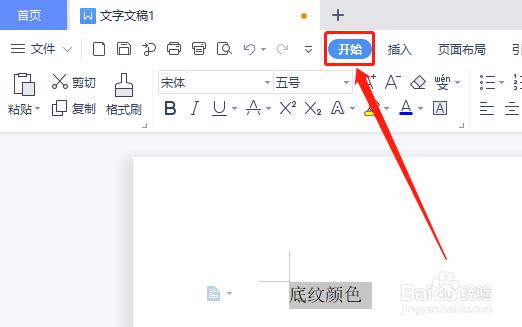 WPS文稿如何修改底纹颜色