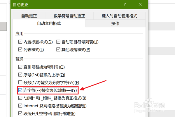 如何在Word套用格式时将连字符替换为长划线