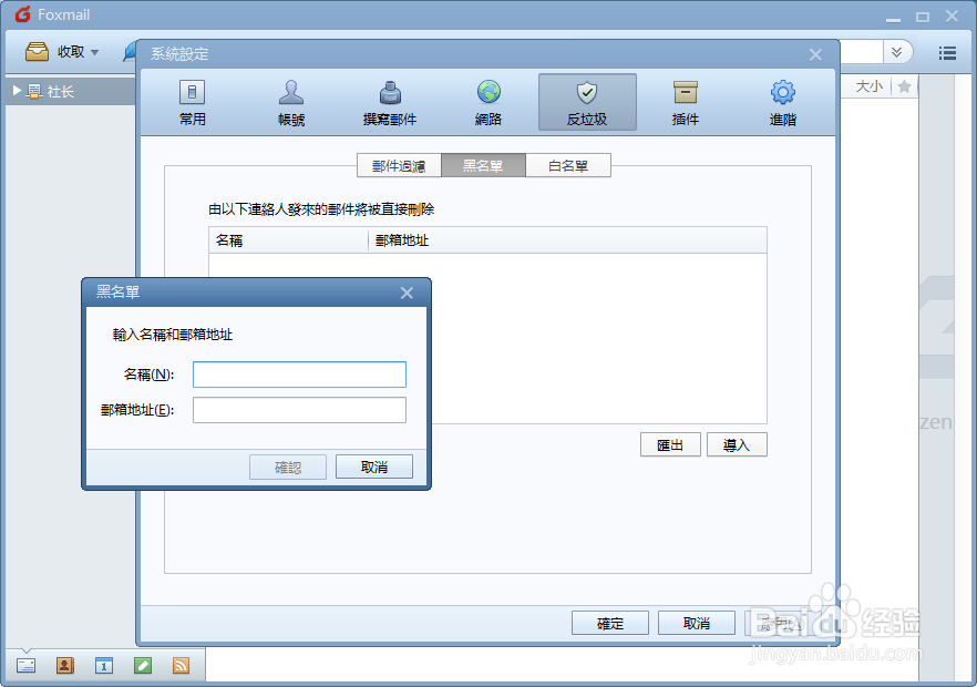 Foxmail设置黑名单邮件