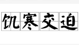 饥寒交迫什么意思