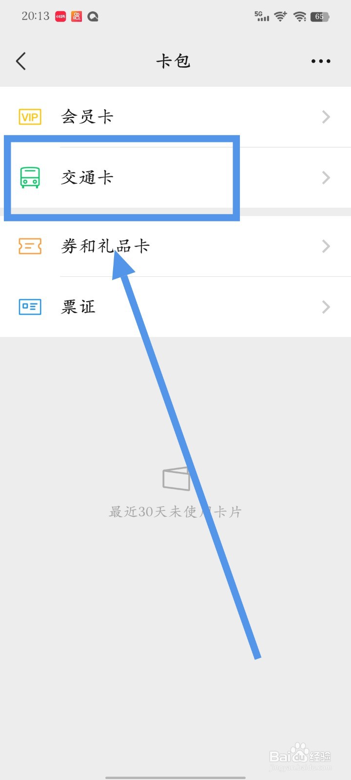 怎么使用微信乘坐地铁