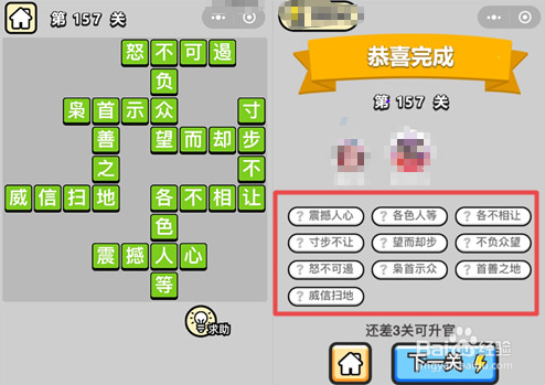 抖音超火游戏：成语小秀才152-157关通关答案。