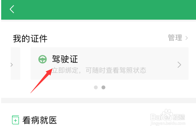 苹果iPhone微信钱包怎样绑定个人驾驶证