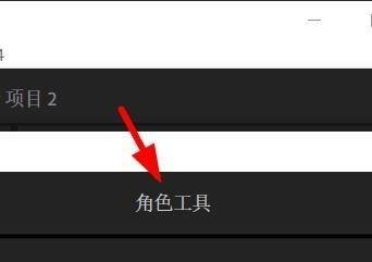 character打开角色工具教程