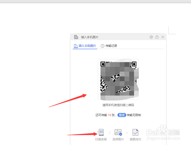 在WPS文档中怎么将手机图片上传到文档中