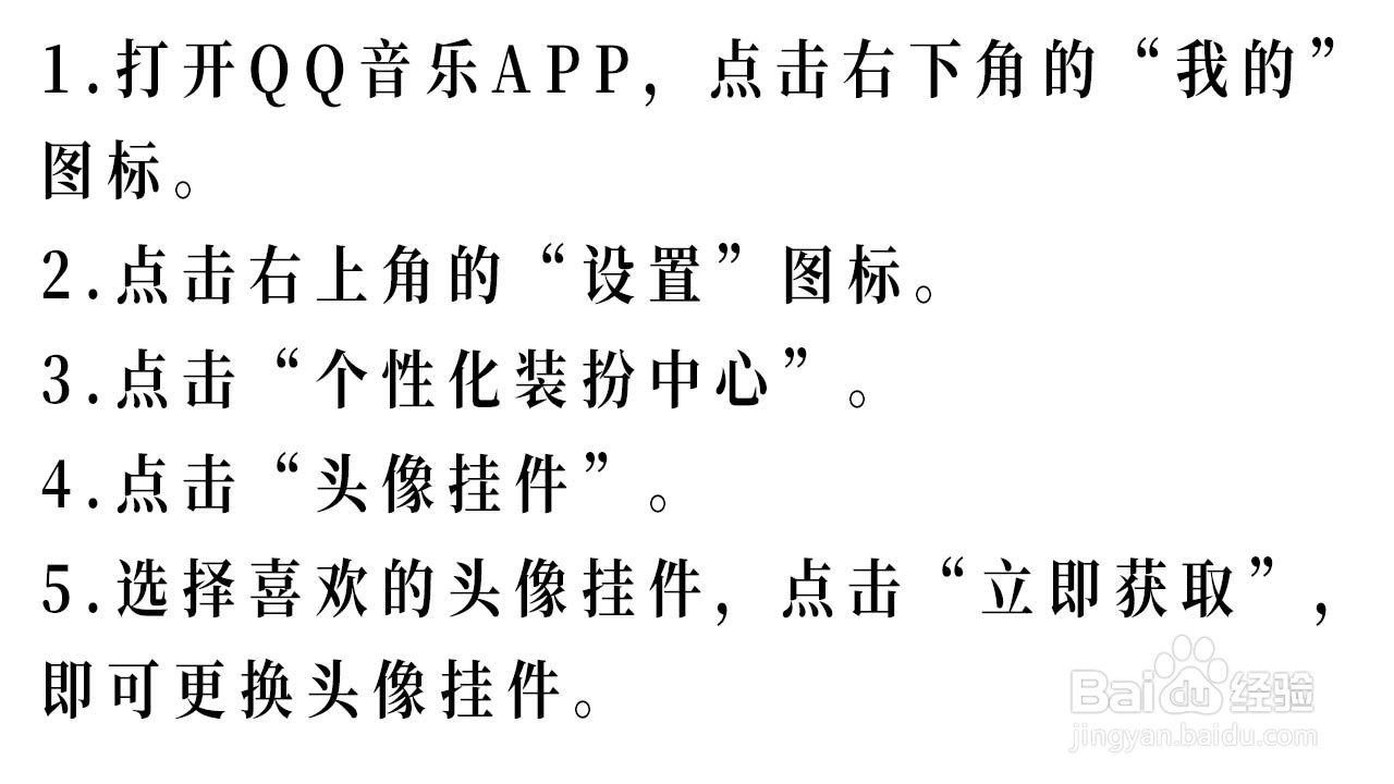 QQ音乐如何设置头像挂件