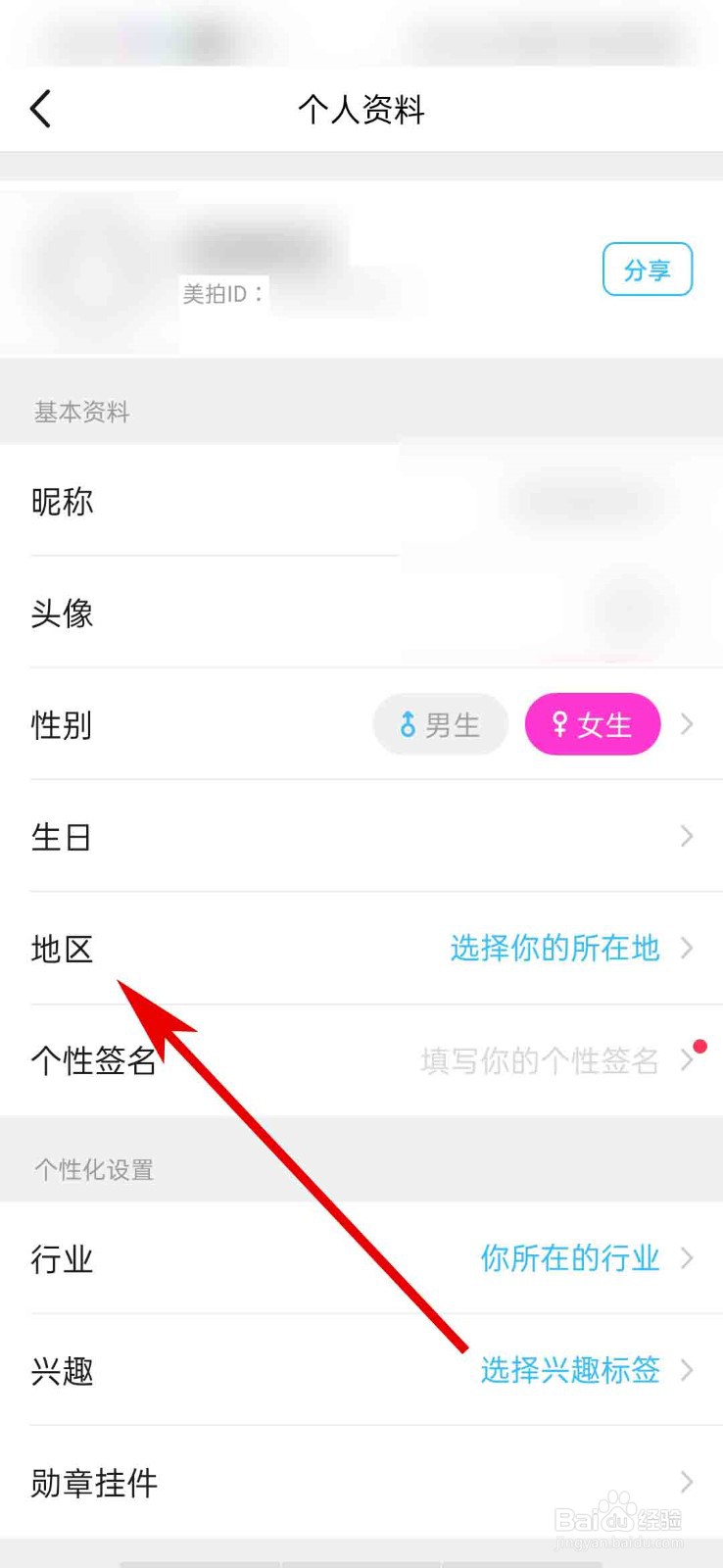 美拍app怎么设置我的所在地区信息