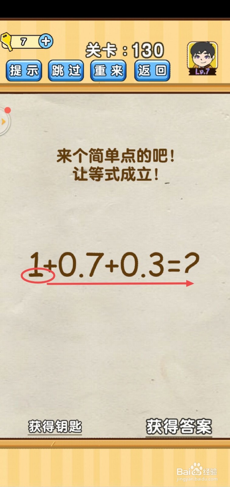 脑洞先生第130关怎么过？