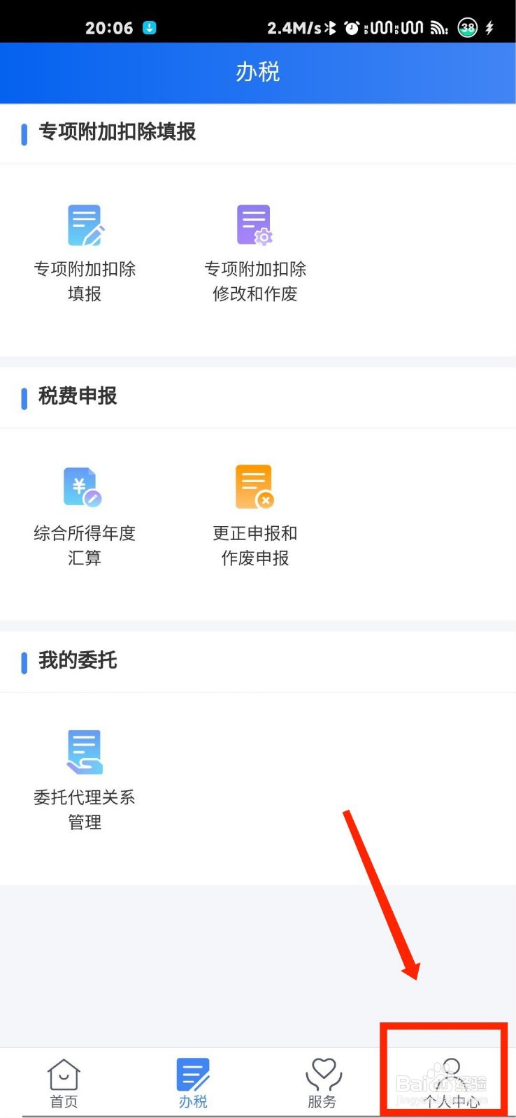 个人所得税APP怎么向官方留言