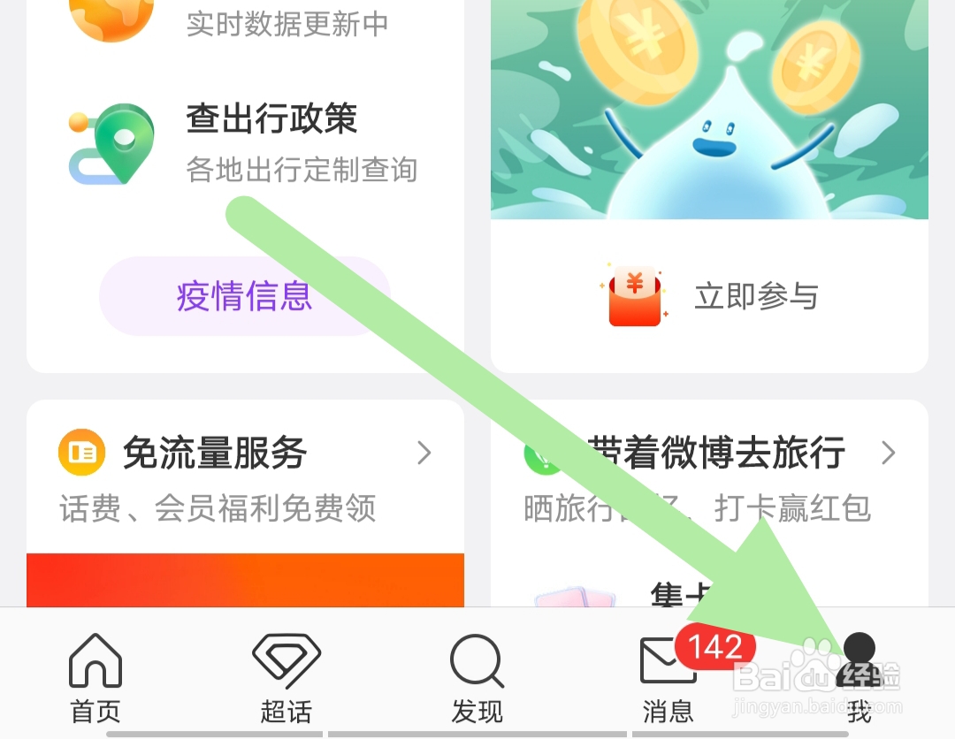 微博app如何查看绑定手机