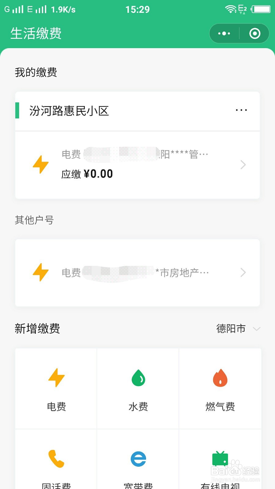 微信怎样进入生活缴费