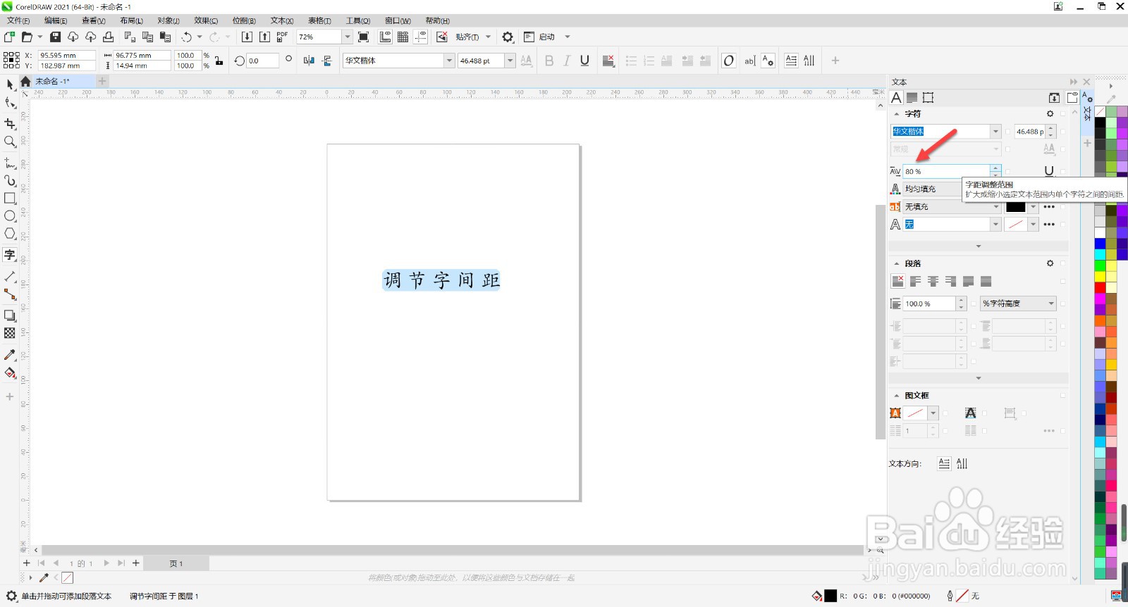 cdr字间距怎么调
