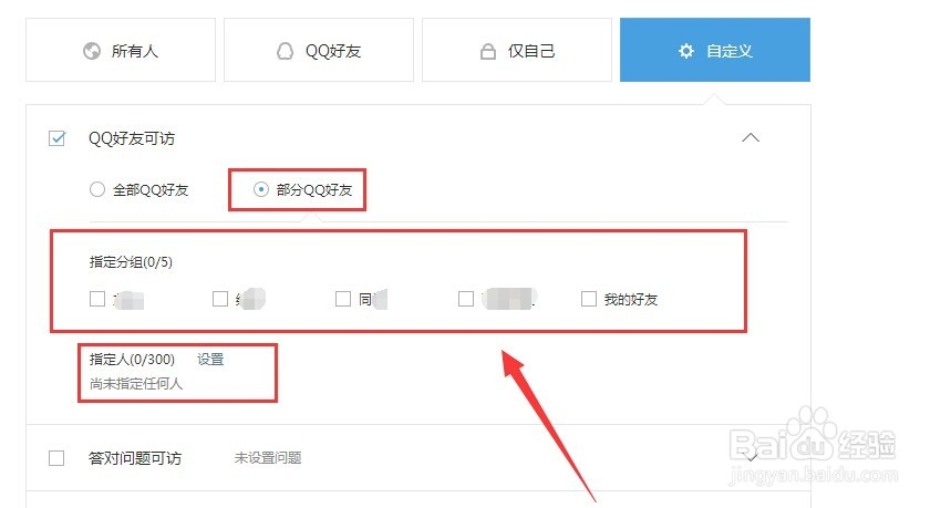 qq空间怎么不让别人或某一个的人看我的动态