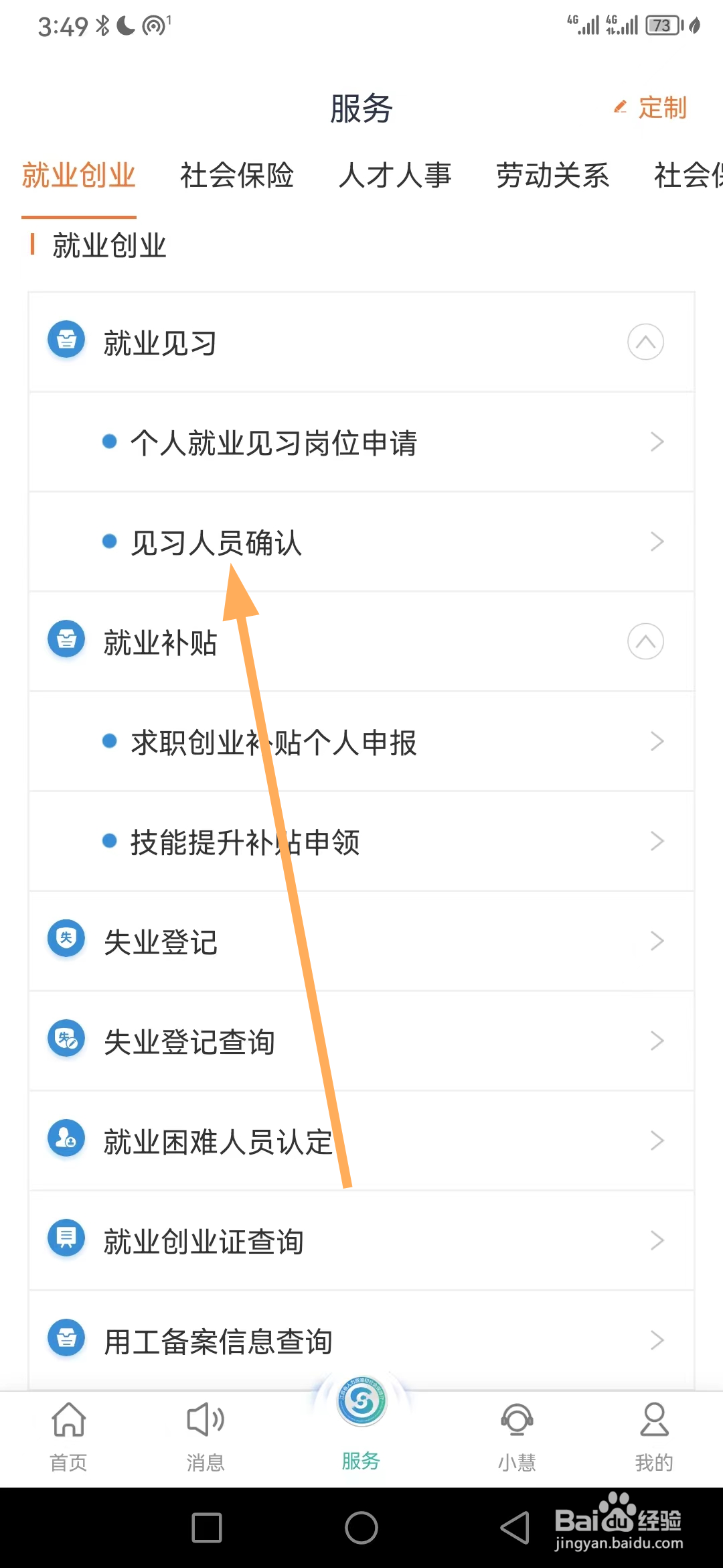 江苏智慧人社如何查看见习人员确认