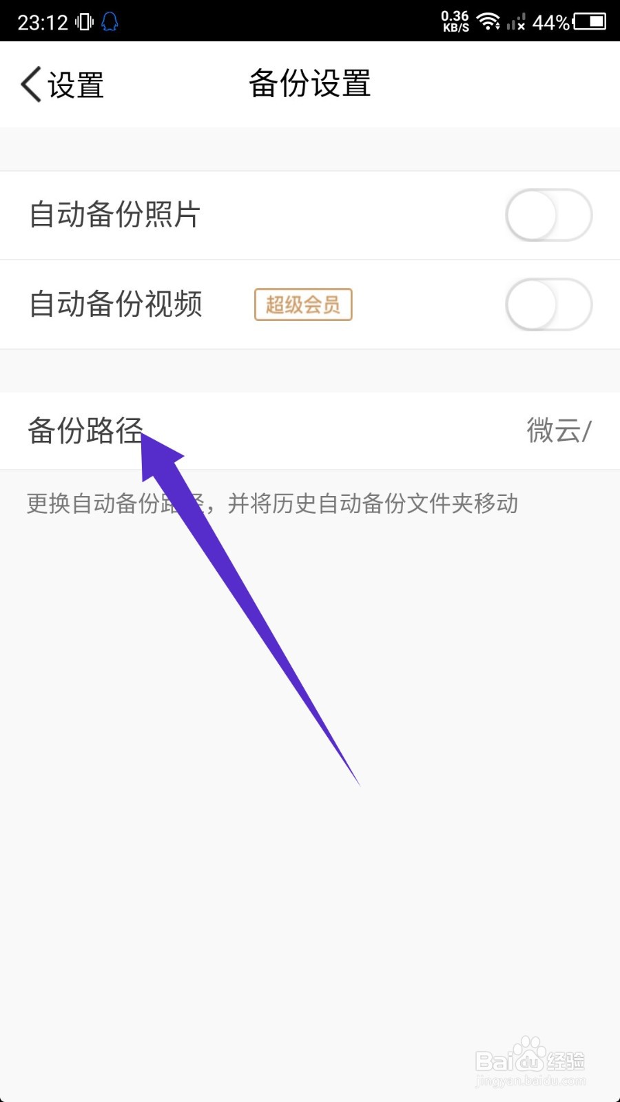 腾讯微云怎么修改备份文件夹？