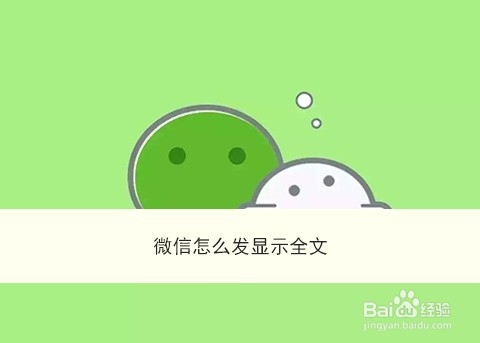 <b>微信怎么发显示全文</b>