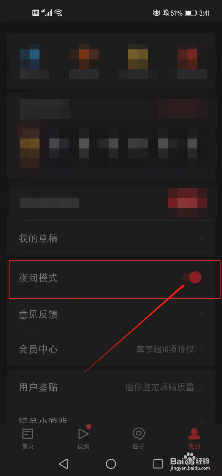 网易新闻怎么设置夜间模式