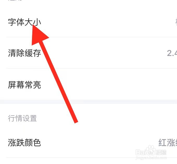 财经新闻APP如何调节字体大小