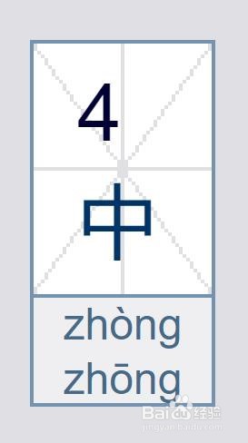 中字怎么写田字格