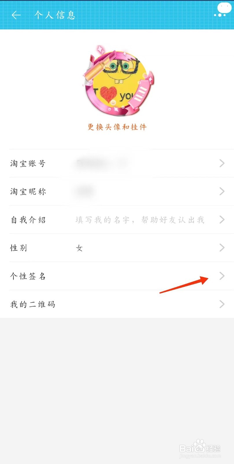 淘宝个人信息如何设置个性签名