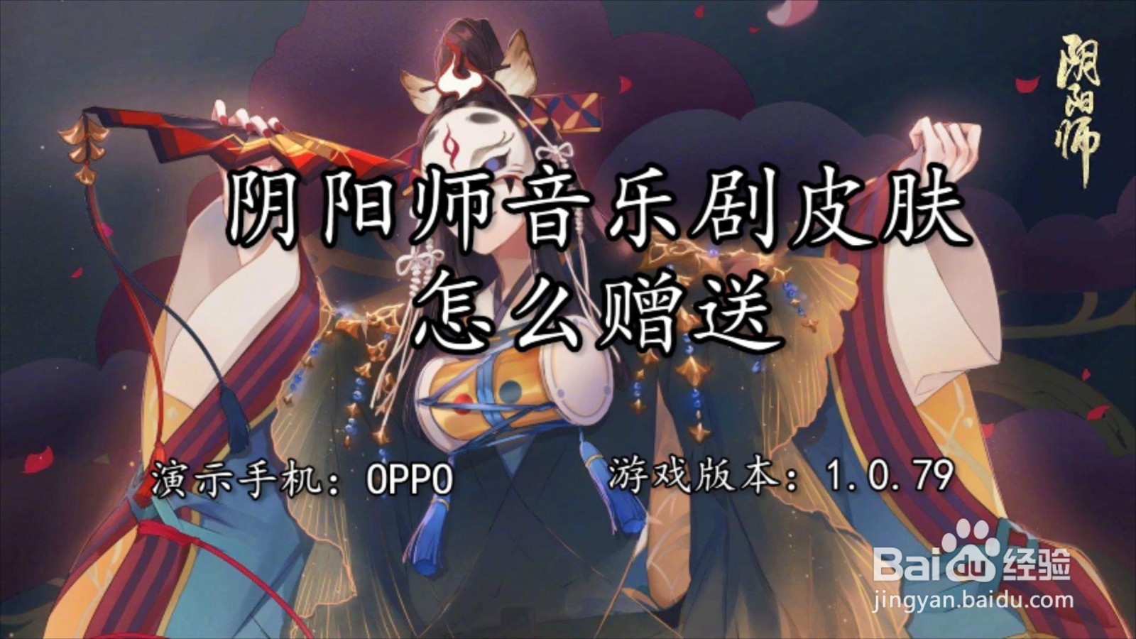 阴阳师音乐剧皮肤怎么赠送