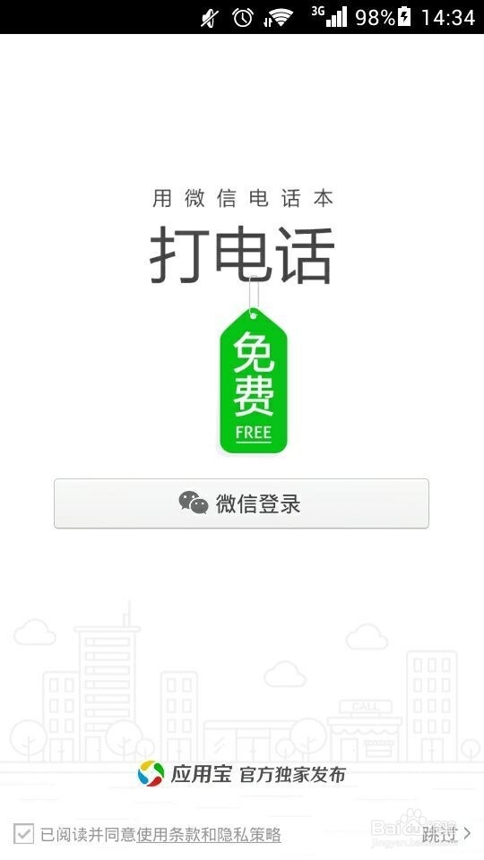 微信电话本怎么用/免费通话