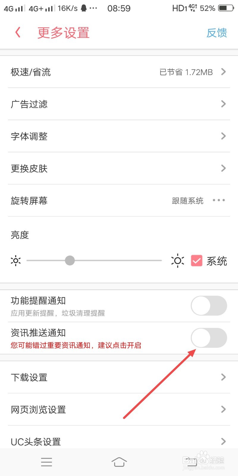 UC浏览器如何关闭资讯通知