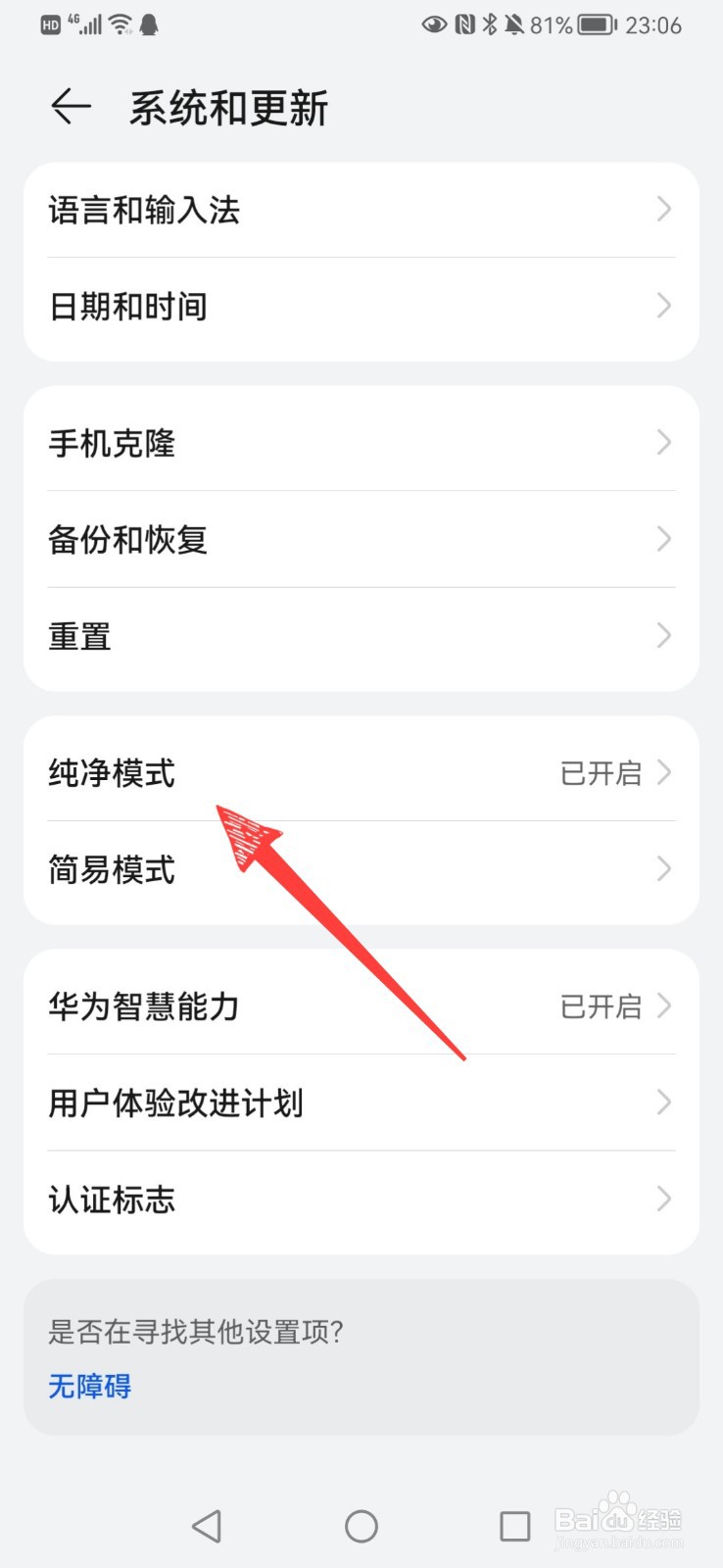 华为纯净模式怎么关闭