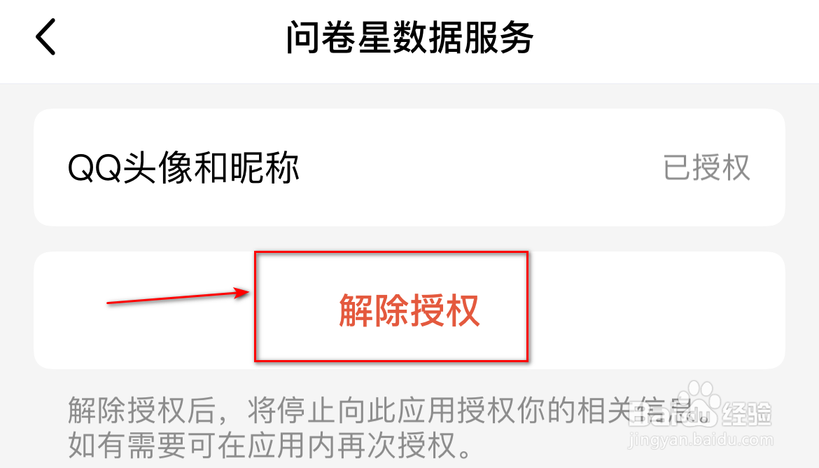 QQ账号怎么关闭问卷星数据服务授权