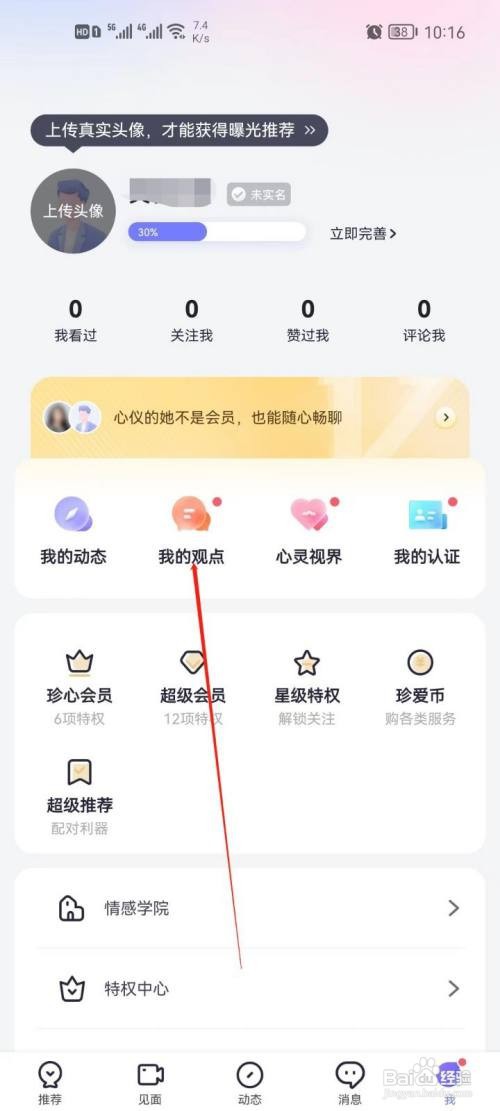 珍爱app人生观怎么设置