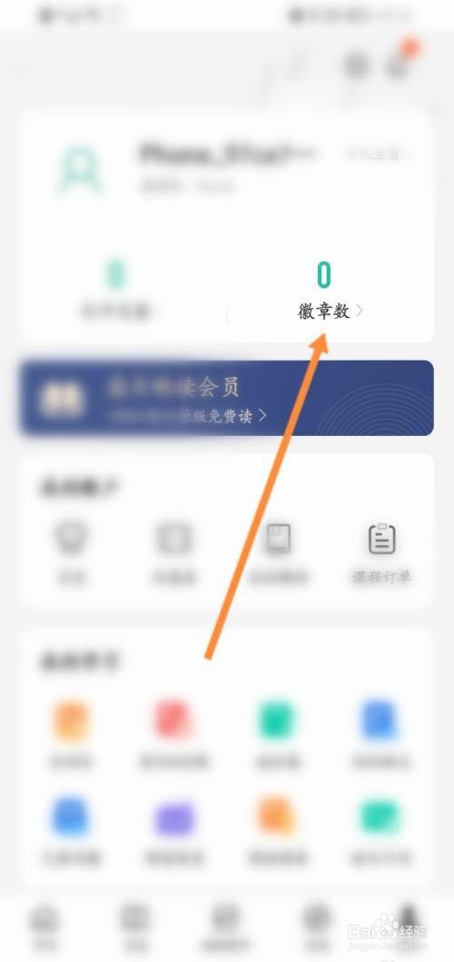扇贝阅读在哪查看自己的徽章?