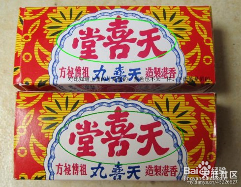 天喜堂天喜丸如何分辨真伪（转载）