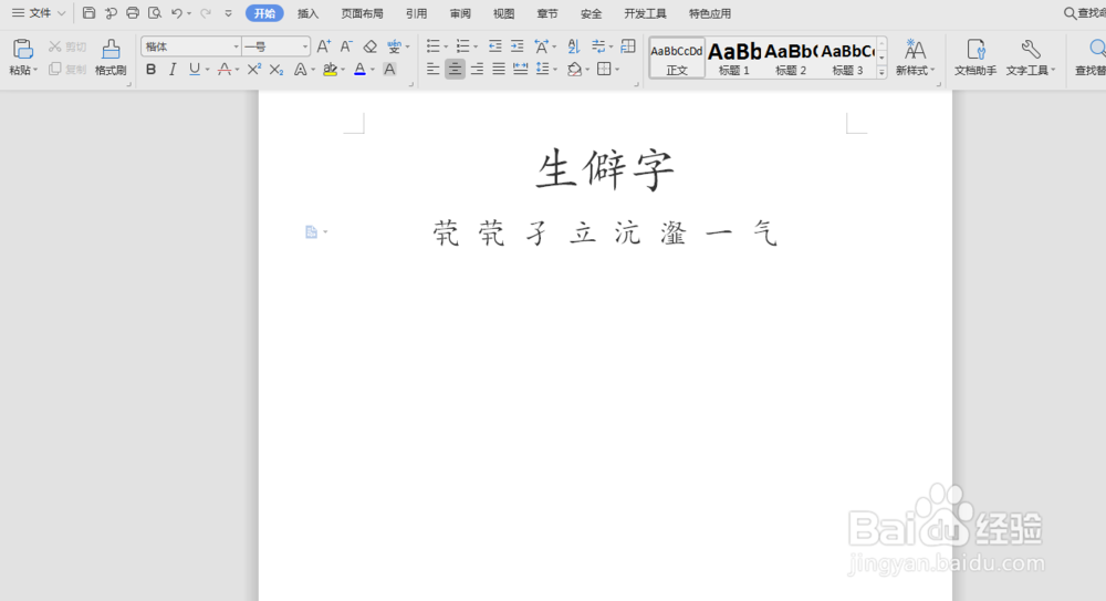 word如何给生僻字编辑拼音呢
