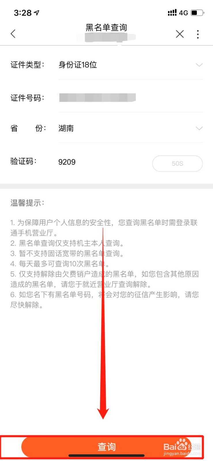 【联通你我 让爱生长】怎么查询黑名单