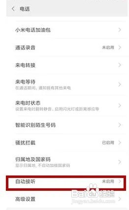 小米11手机的自动接听电话功能如何设置