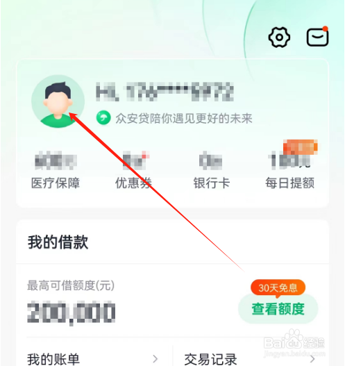 安卓版众安贷如何更换头像