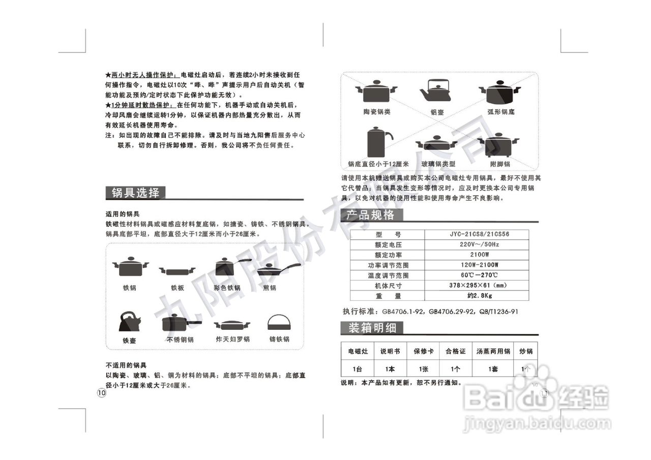 九阳电磁炉JYC-21CS8型使用说明书